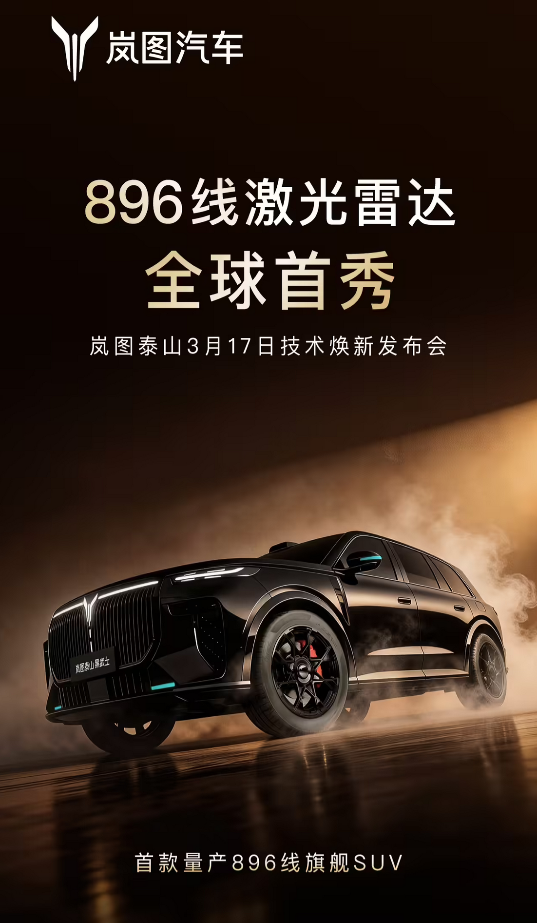 岚图官宣3月17日举行《远见》技术发布会 泰山旗舰SUV首发896线激光雷达 下线即交付